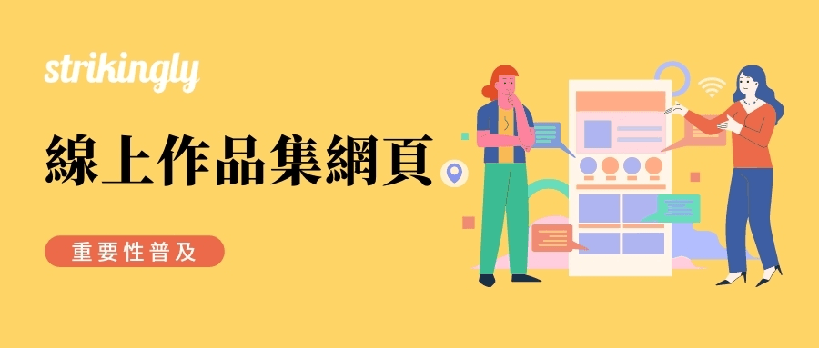 線上作品集網頁 線上作品集網頁